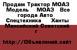 Продам Трактор МОАЗ › Модель ­  МОАЗ - Все города Авто » Спецтехника   . Ханты-Мансийский,Советский г.